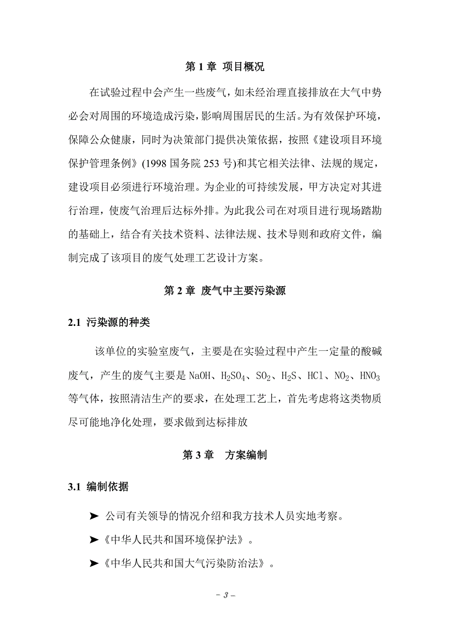 酸雾废气处理设计方案_第3页