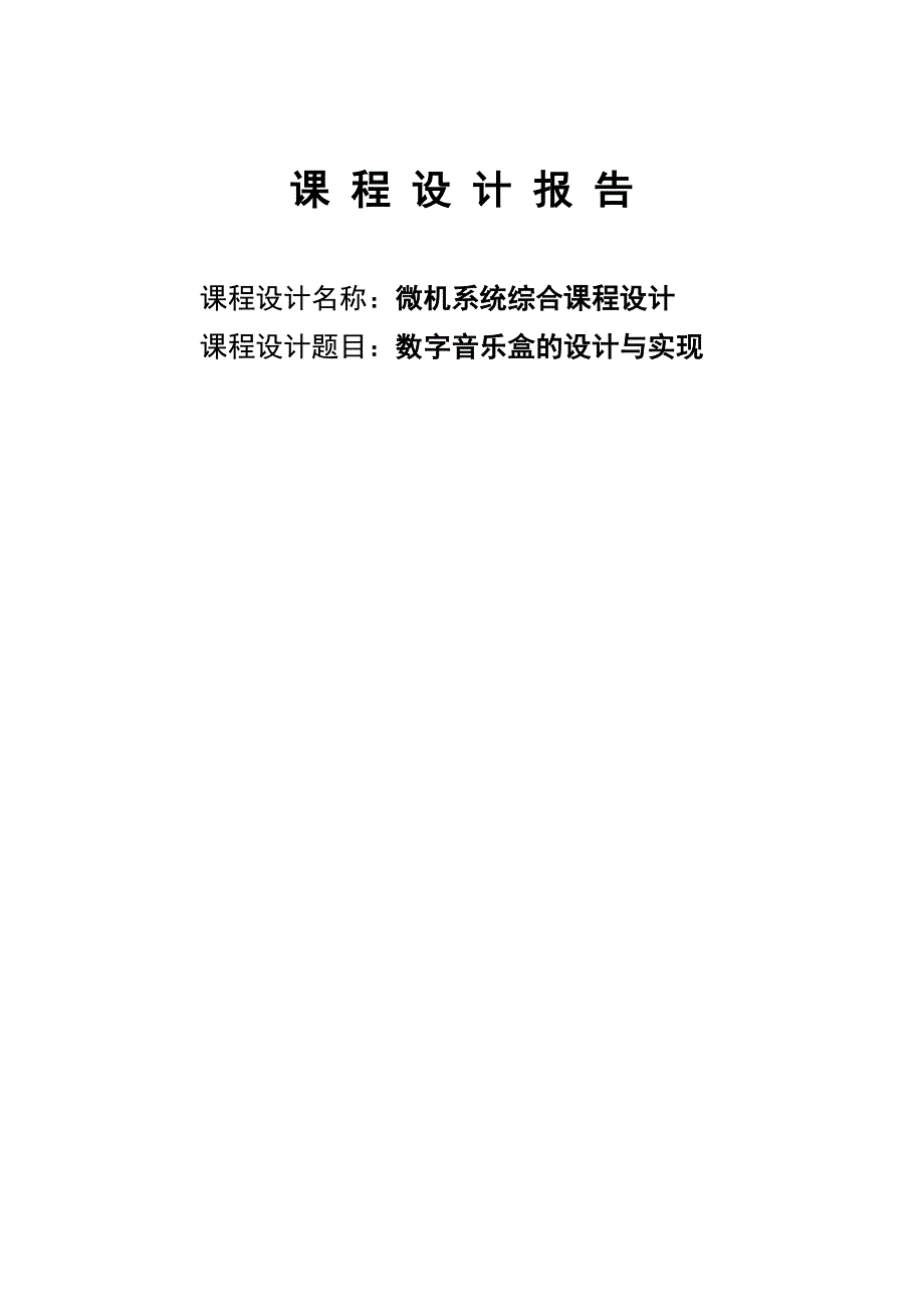 数字音乐盒的设计与实现_第1页