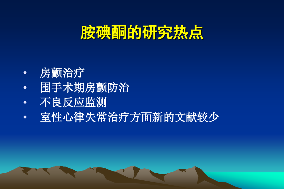 胺碘酮指南及实践20081116济南_第3页