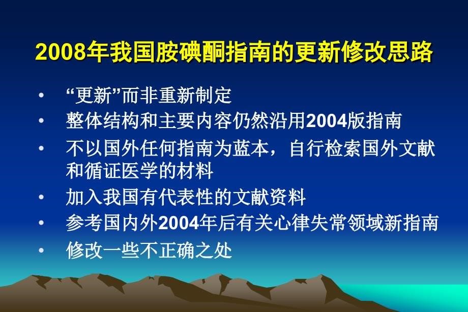 胺碘酮指南及实践20081116济南_第5页