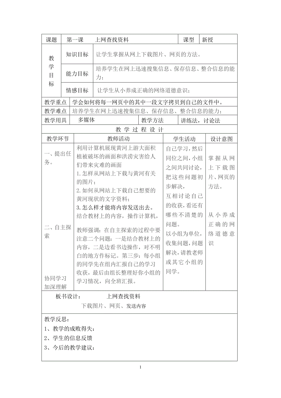 广东省小学信息技术四年级(上册)全册教案_第1页