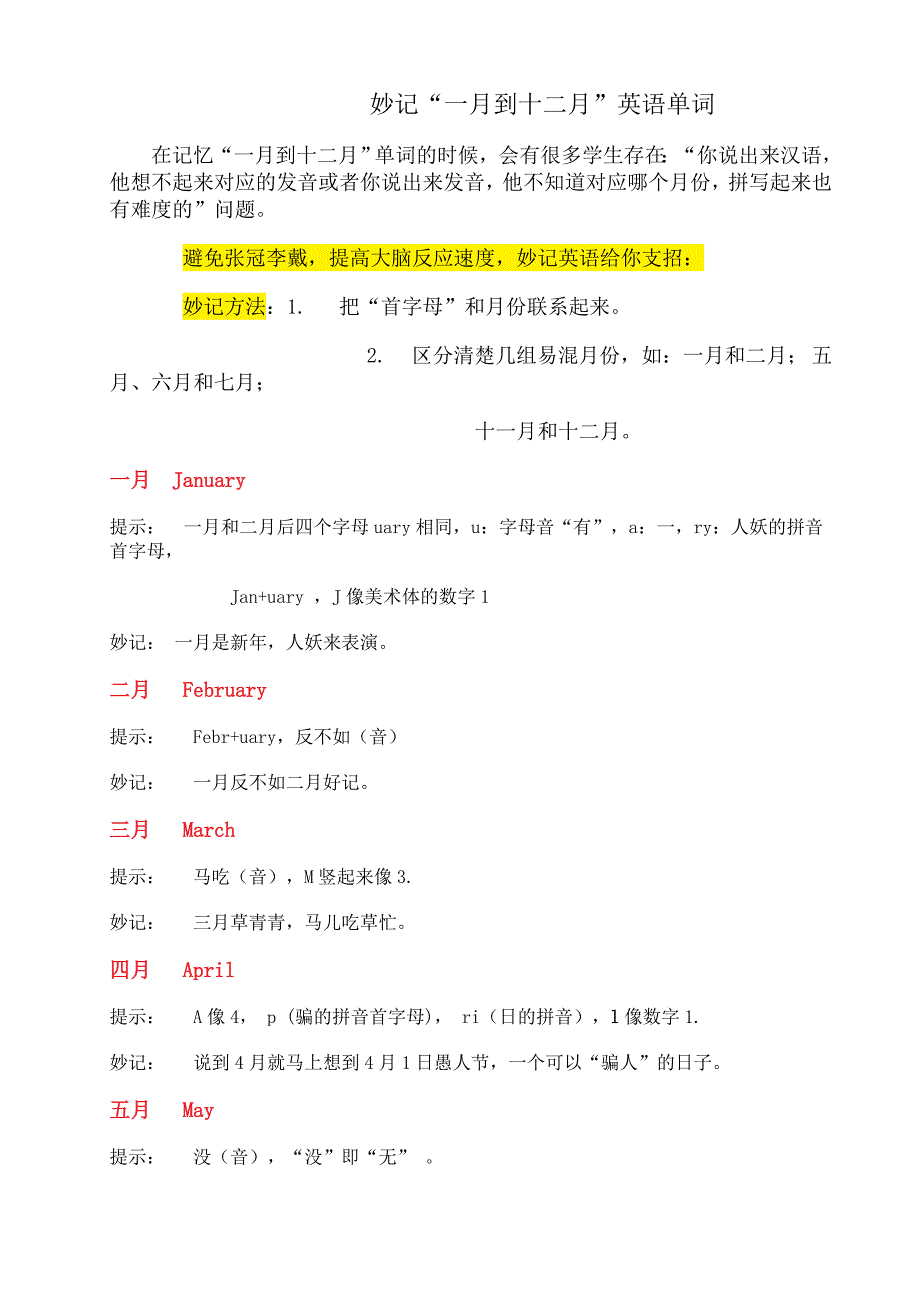 巧妙记忆一月到十二月英语单词_第1页