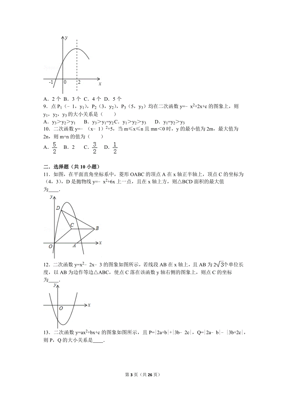 第22章 二次函数图像与性质拔高题【答案】_第3页