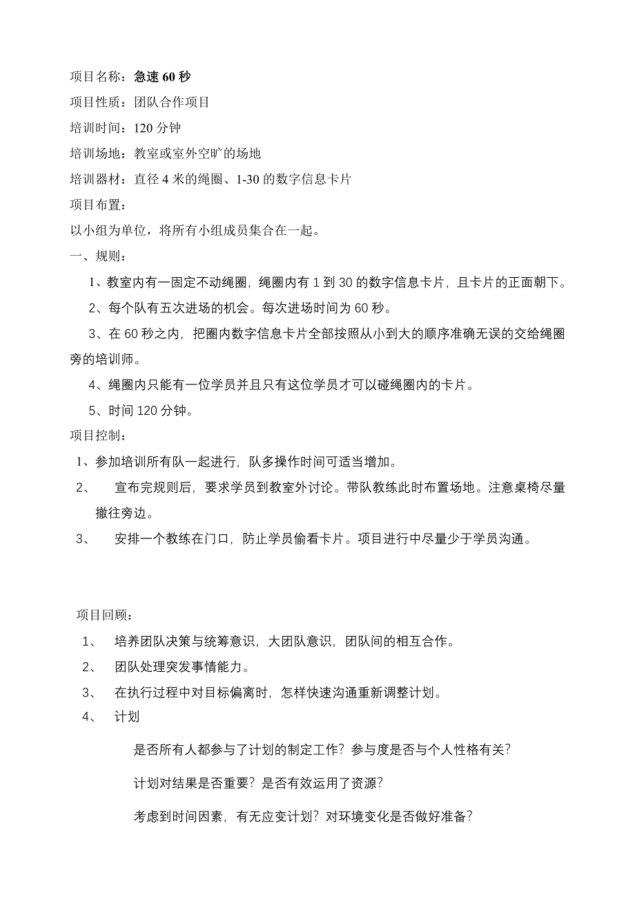 急速60秒_拓展训练项目卡片信息_第1页