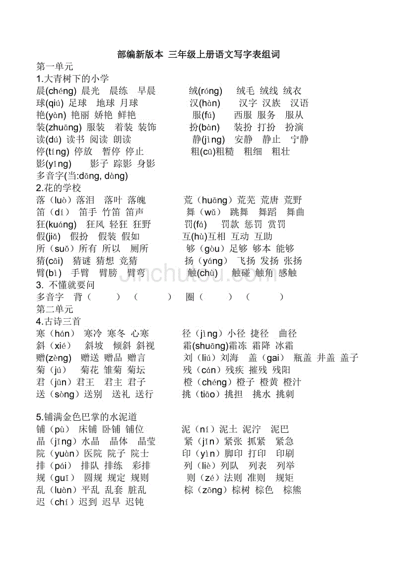 部编 三年级上语文组词