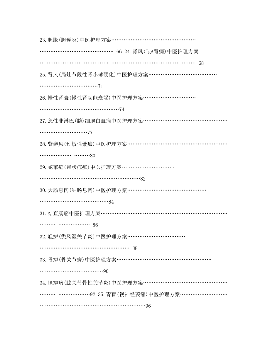 内科常见病中医护理方案_第3页