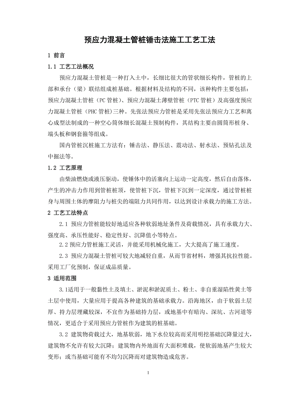 预应力混凝土管桩锤击法施工工艺工法.._第1页