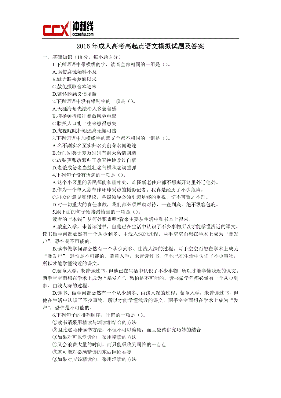 2016年成人高考高起点语文模拟试题及答案_第1页