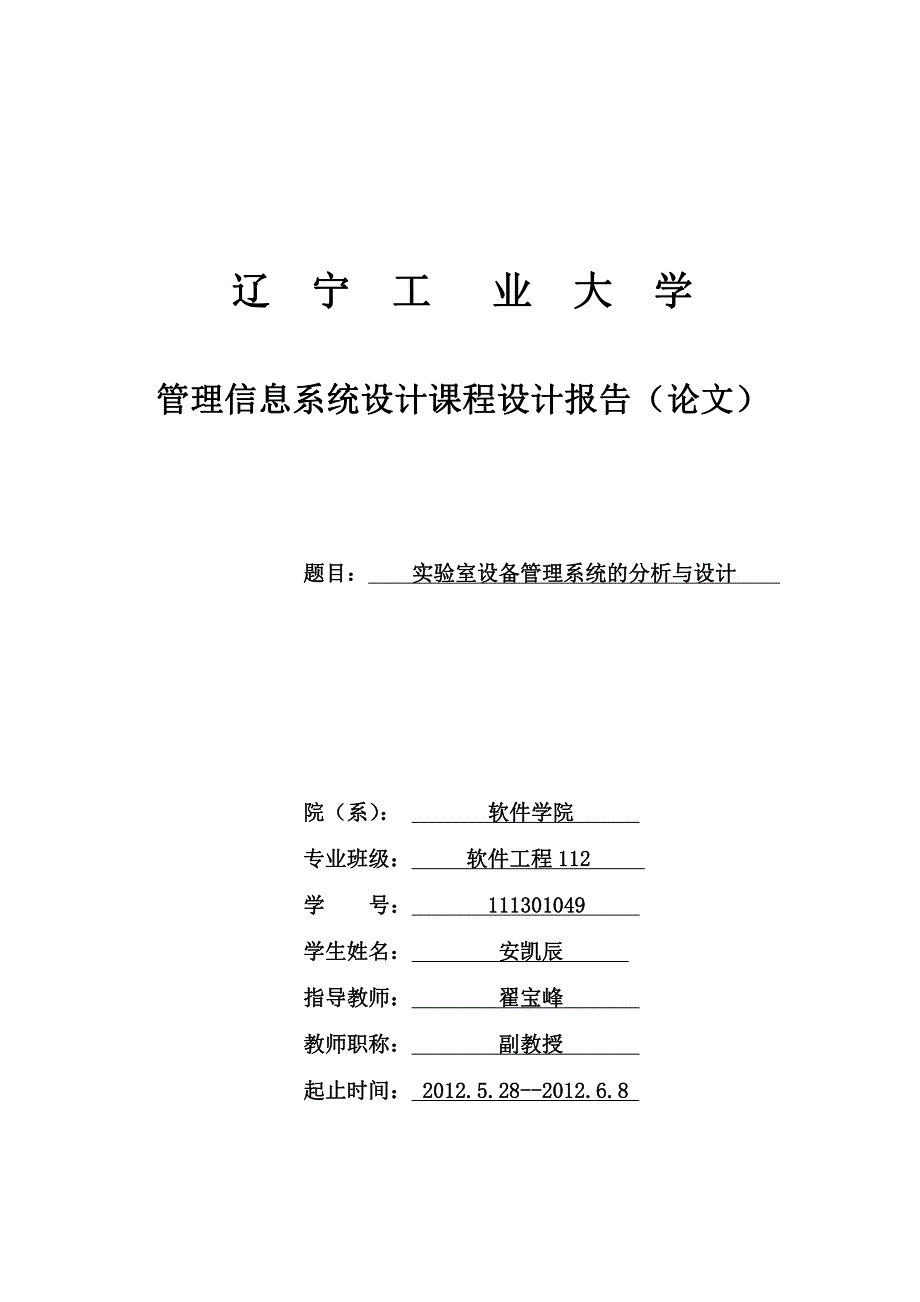 管理信息系统课程设计 实验室管理系统_第1页