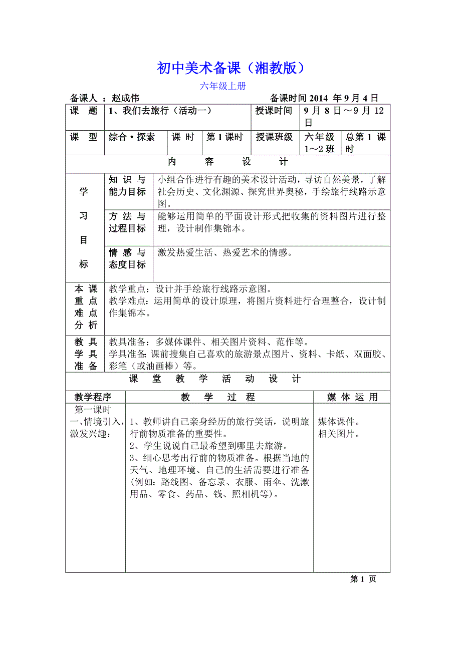 新湘教版美术六上1、《我们去旅行》教案及课后反思_第1页