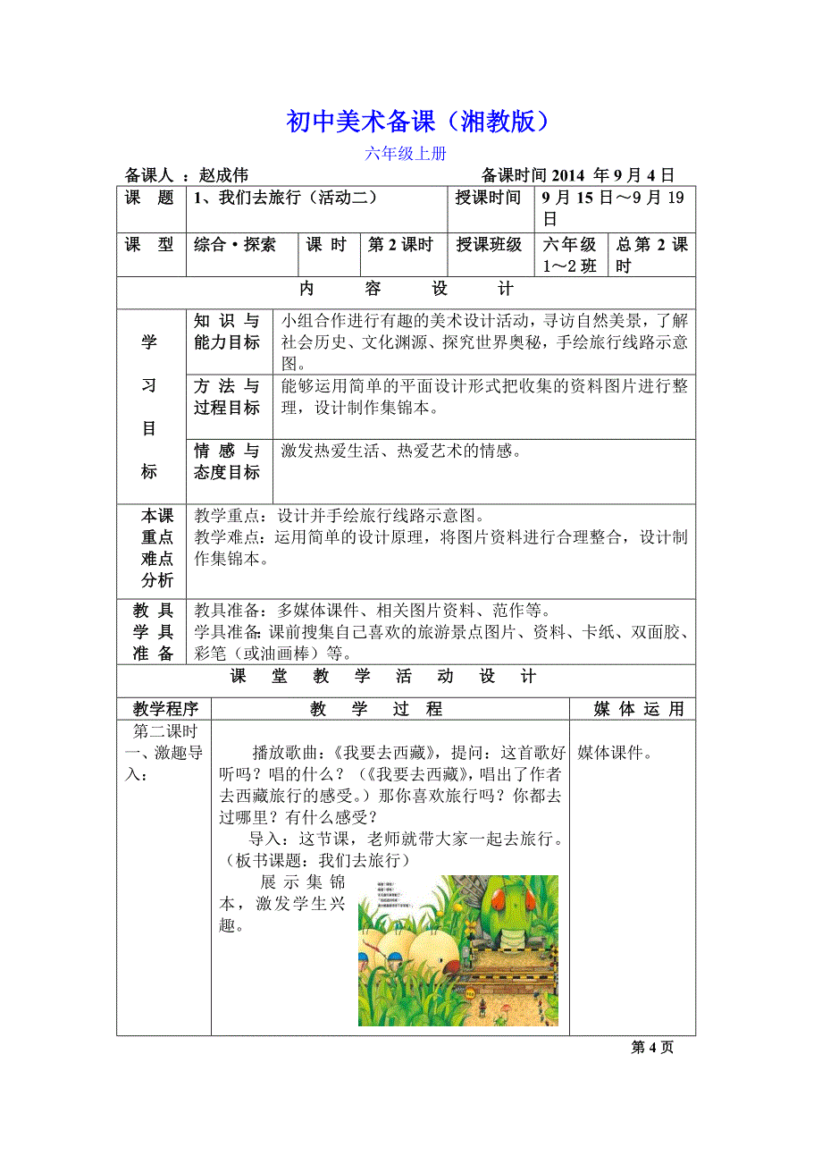 新湘教版美术六上1、《我们去旅行》教案及课后反思_第4页