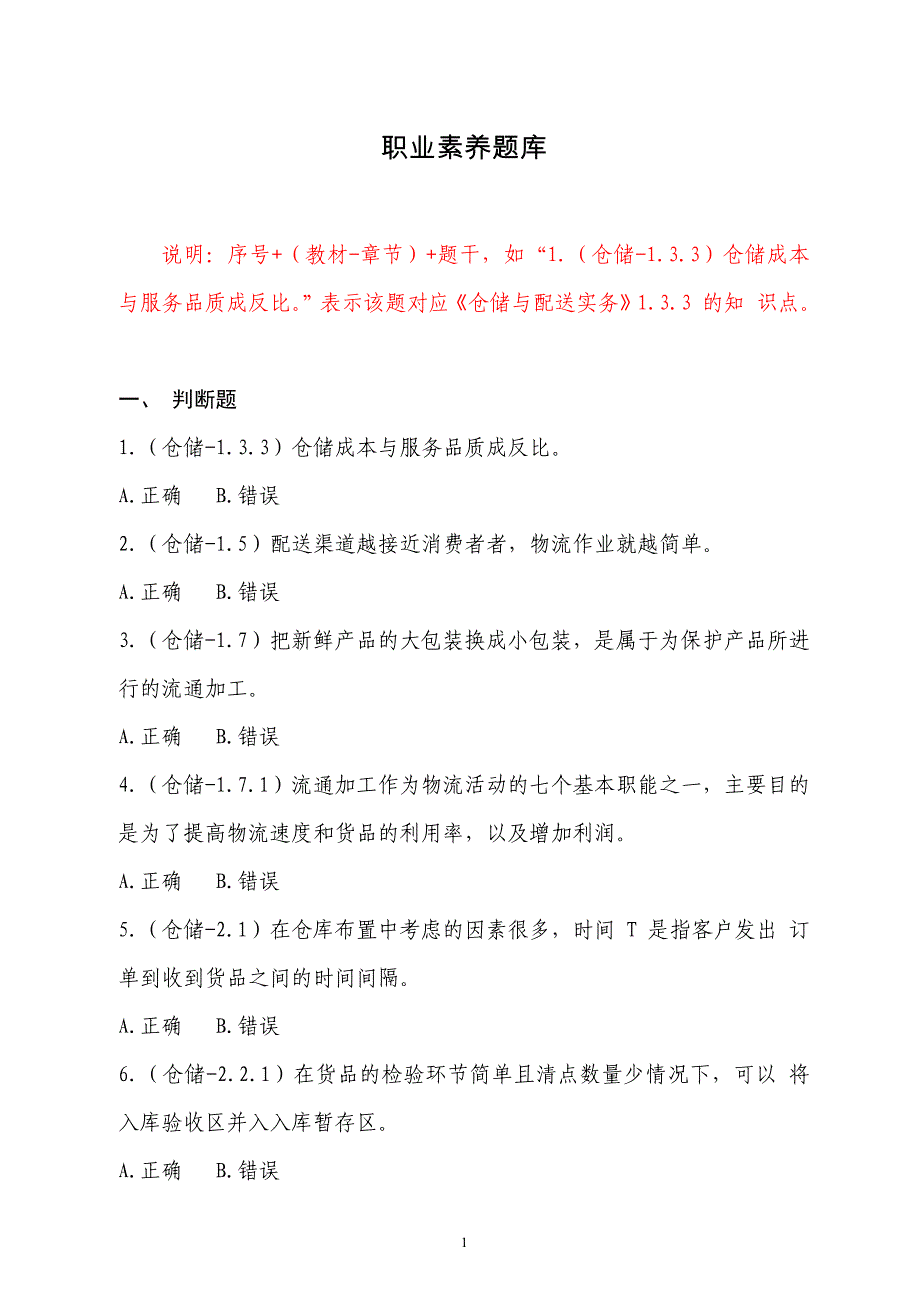 2018全国中职物流技能大赛理论题--职业素养题库v2_第1页