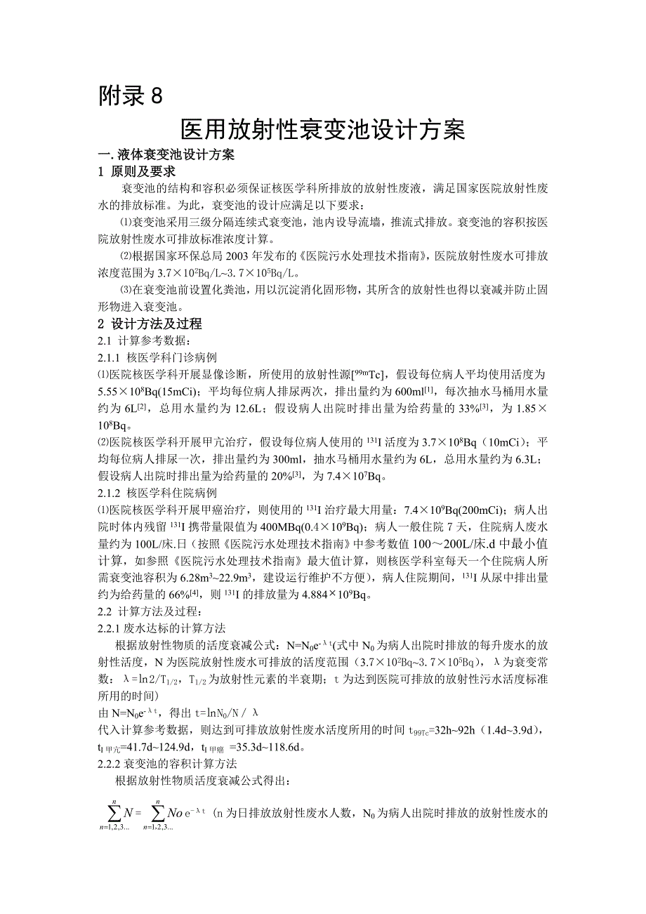 医用放射性废水衰变池设计 (6.23-朱韬)_第1页