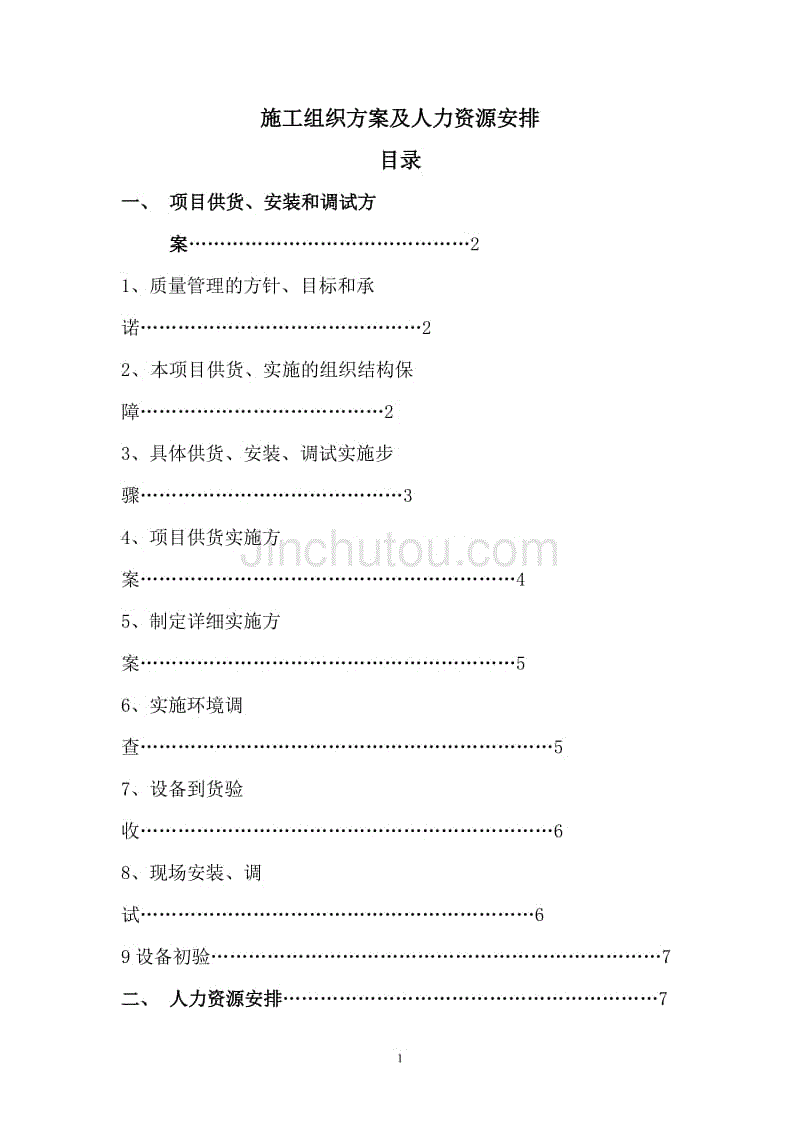 保证工期的施工组织方案及人力资源安排