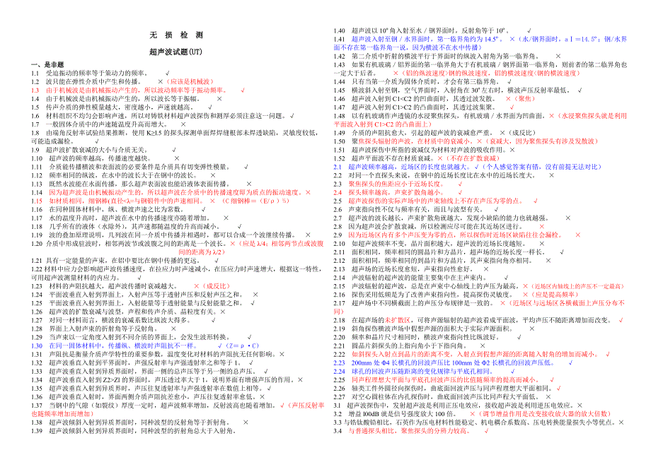 无损检测超声波检测二级试题库(ut)带答案_第1页