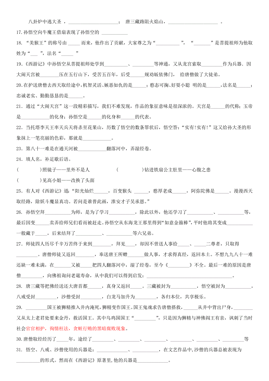 西游记练习题-附答案_第2页