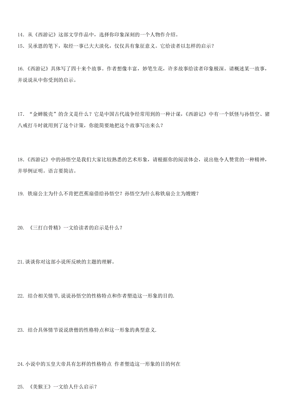 西游记练习题-附答案_第4页