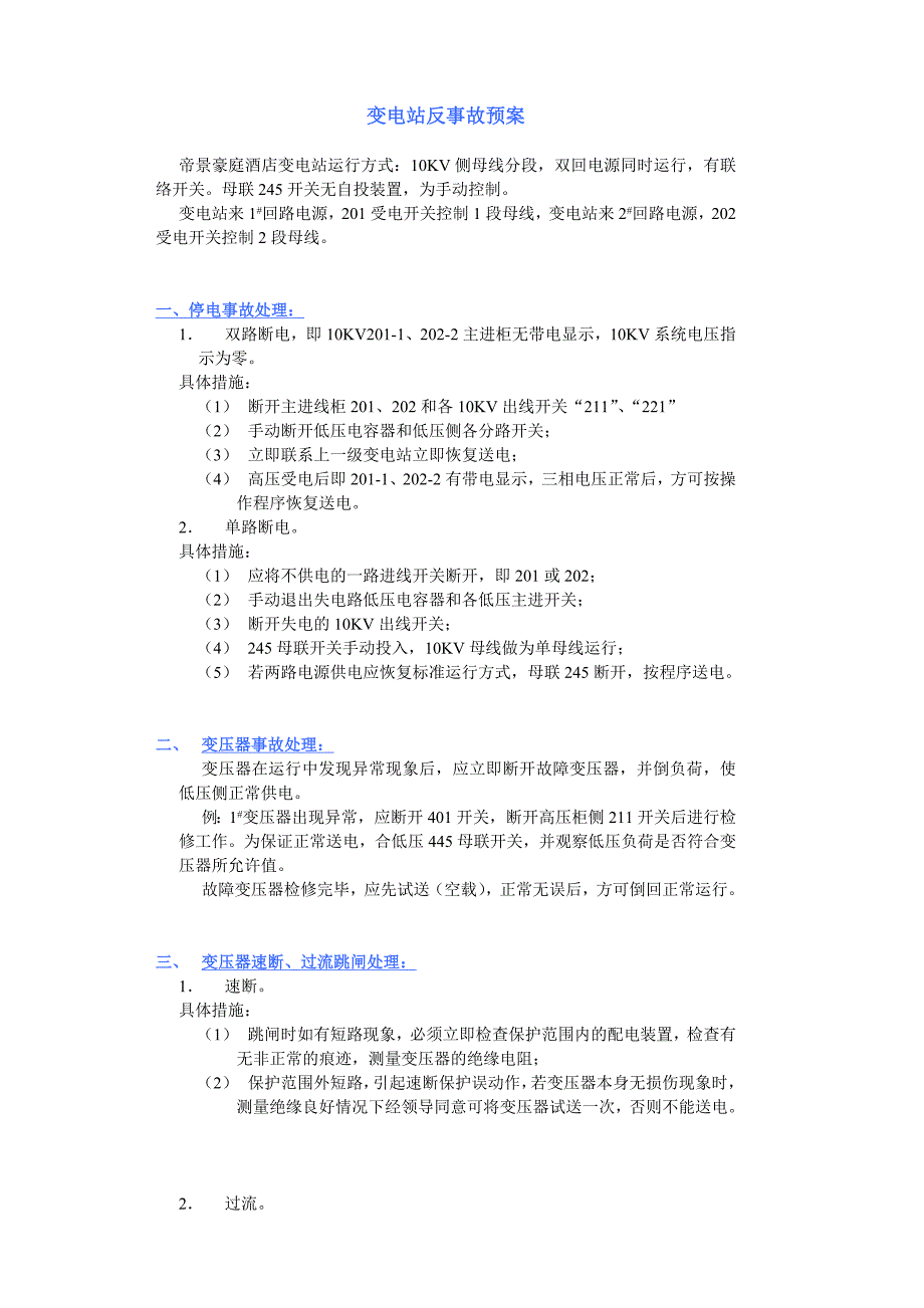 酒店变电站反事故预案_第1页