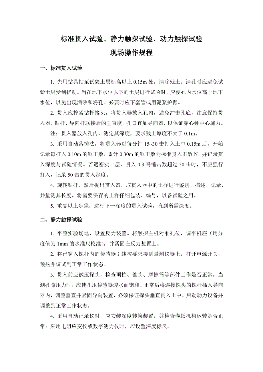 标准贯入试验、静力触探试验、动力触探试验操作规程及试验要点_第1页