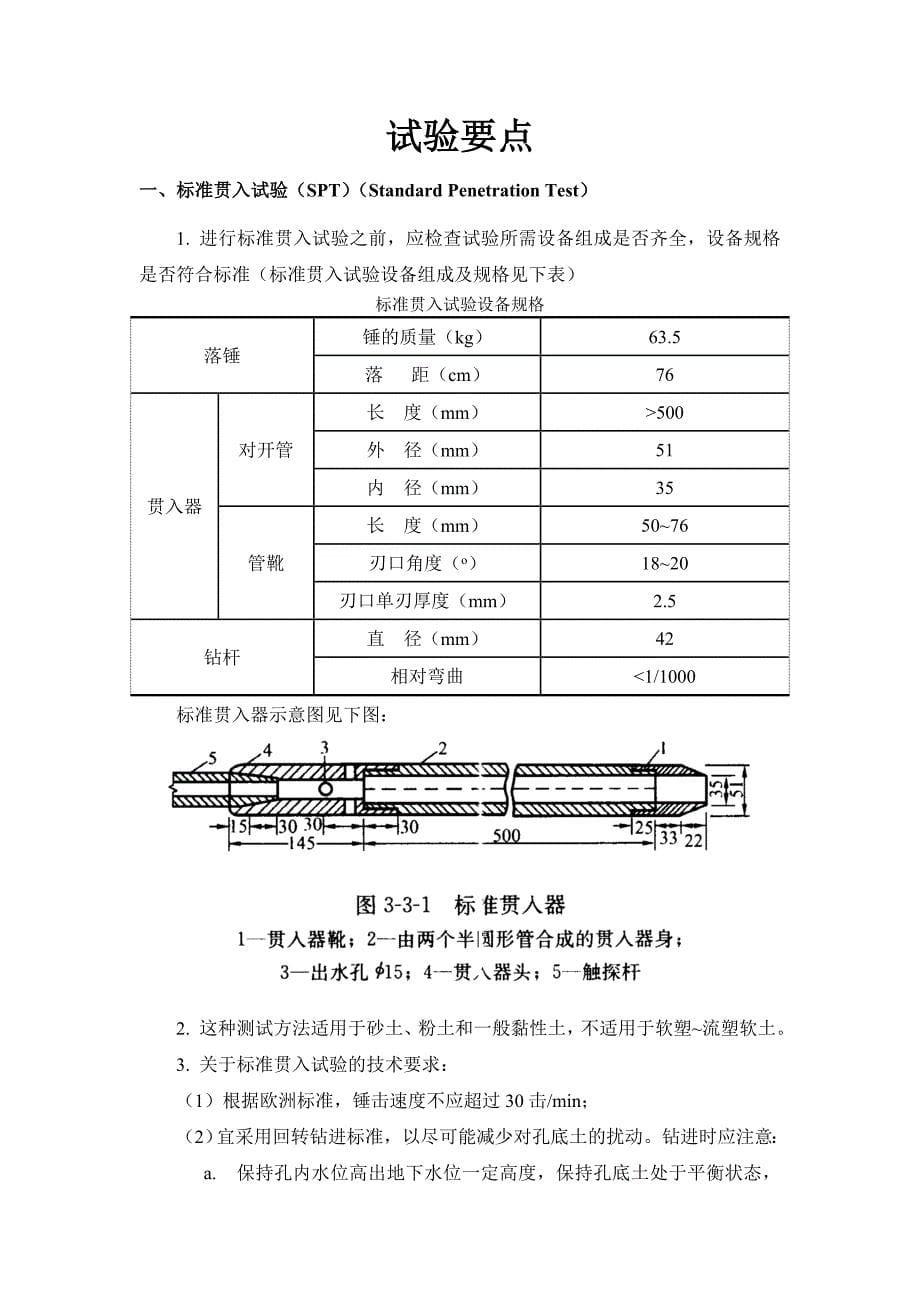 标准贯入试验、静力触探试验、动力触探试验操作规程及试验要点_第5页