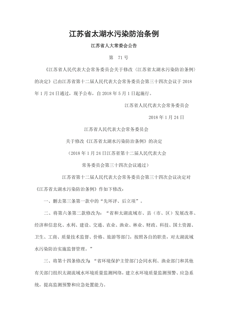 江苏省太湖水污染防治条例(2018)_第1页