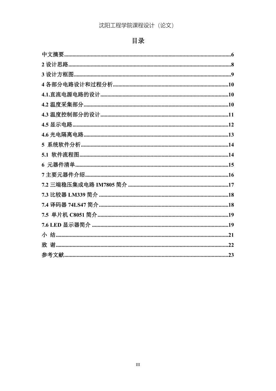 传感器课程设计孵化室温度控制_第5页