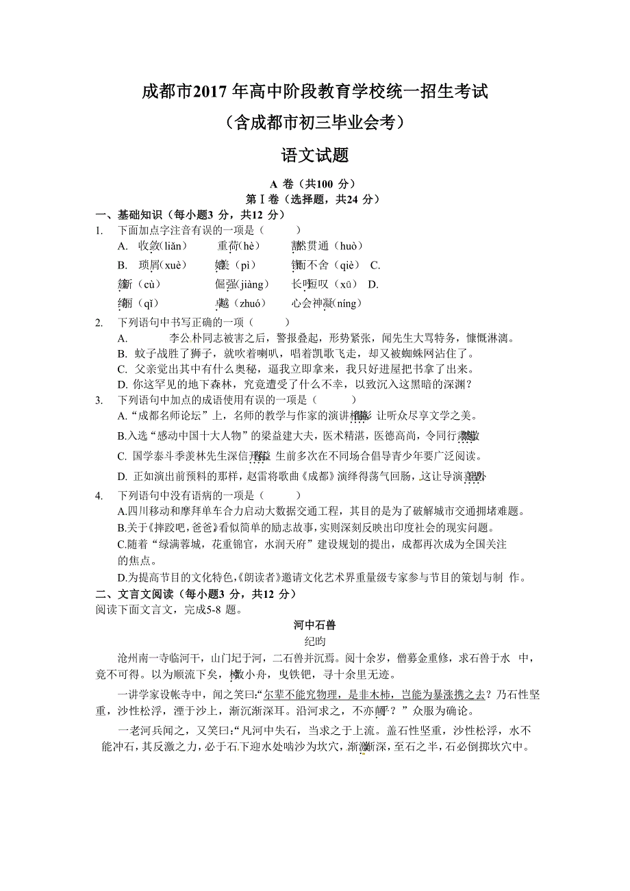 2017年成都市中考语文试卷及答案解析_第1页