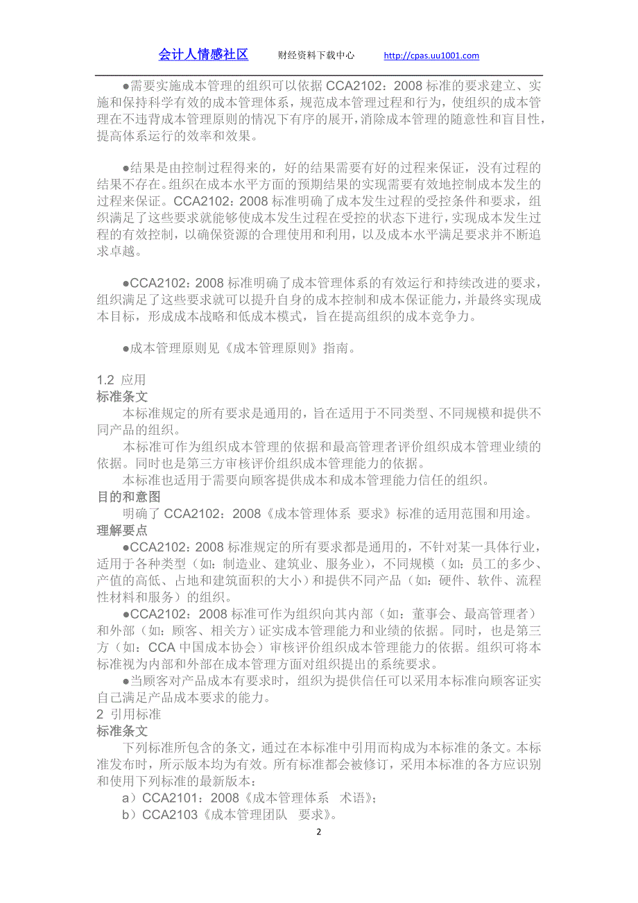 cca2102  2008《成本管理体系 要求》标准官方解释_第2页