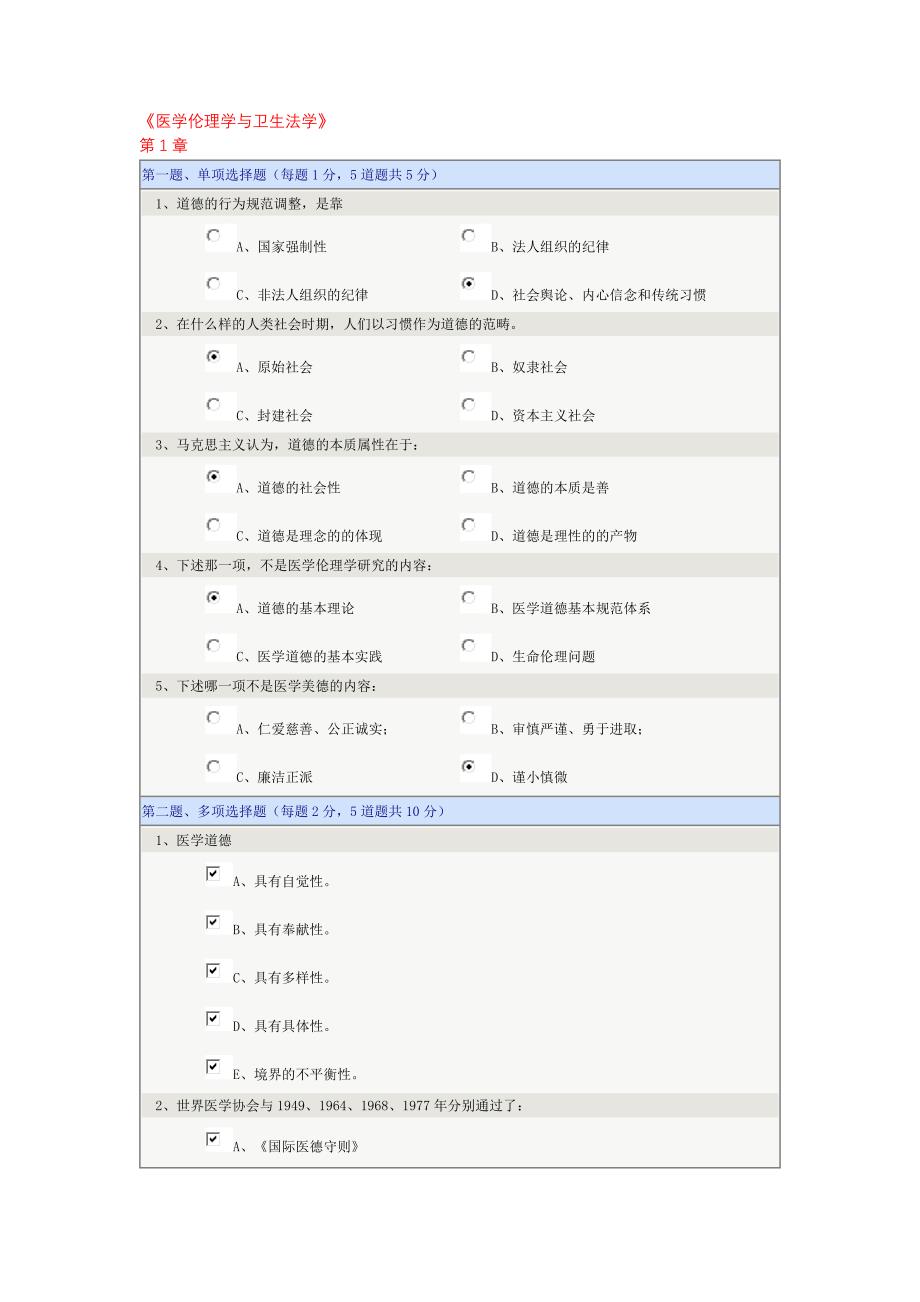 郑大远程教育护理专科医学伦理学与卫生法学在线测试及答案_第1页