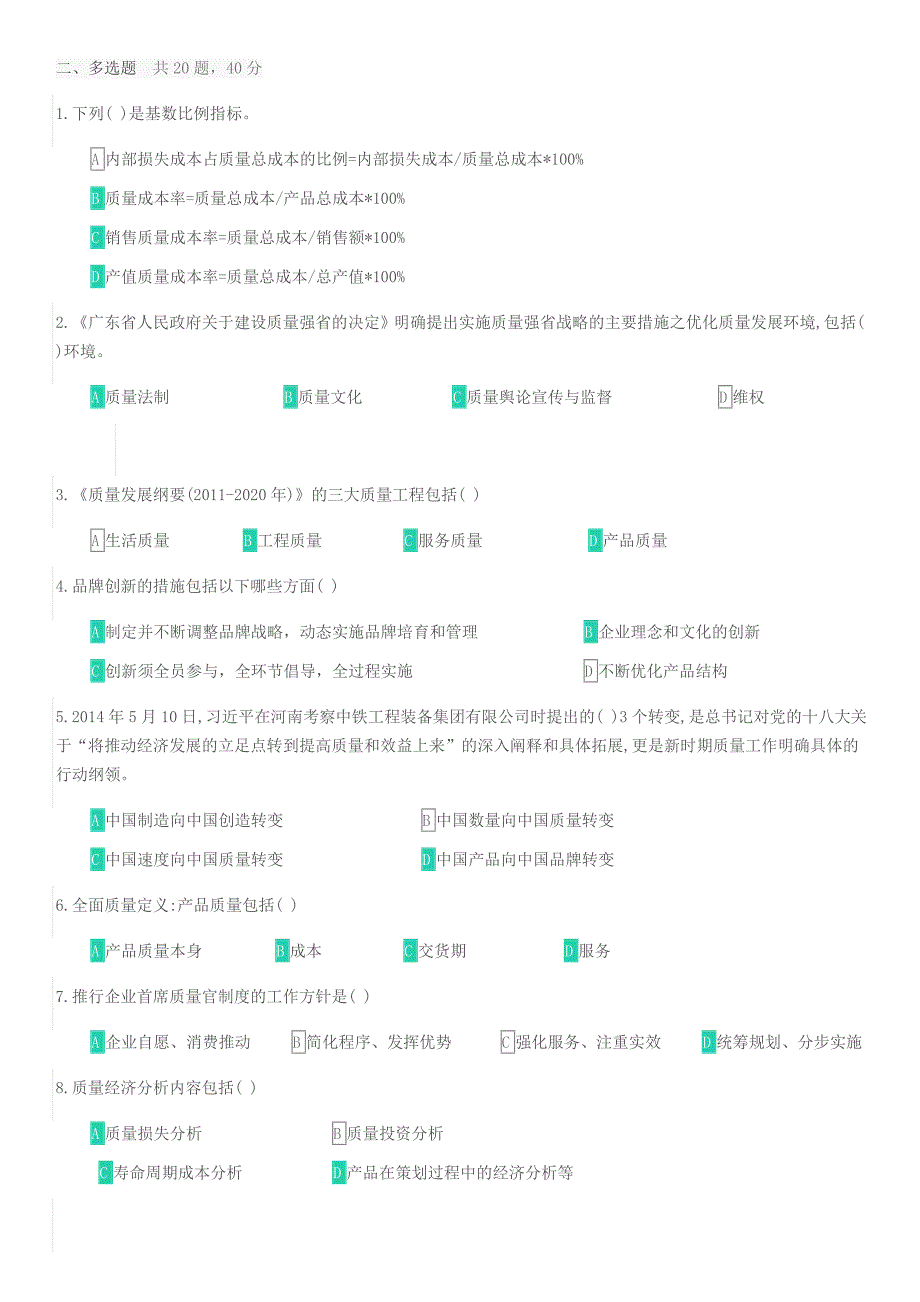 2017年广东质量首席官考试题目_第4页