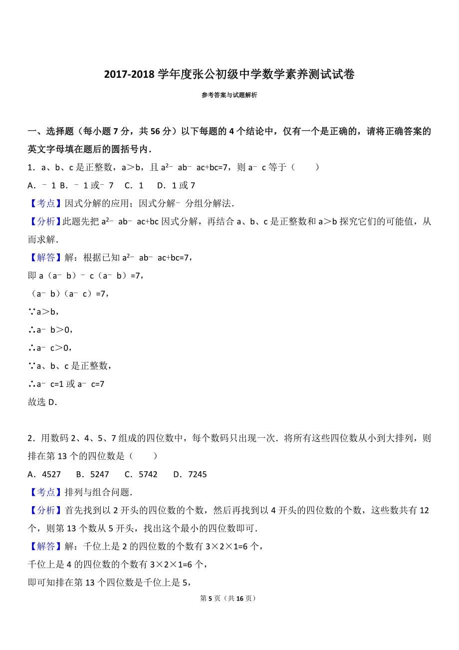 张公初级中学数学竞赛_第5页