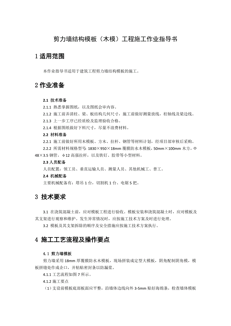 剪力墙结构模板(木模)工程施工作业指导书_第1页