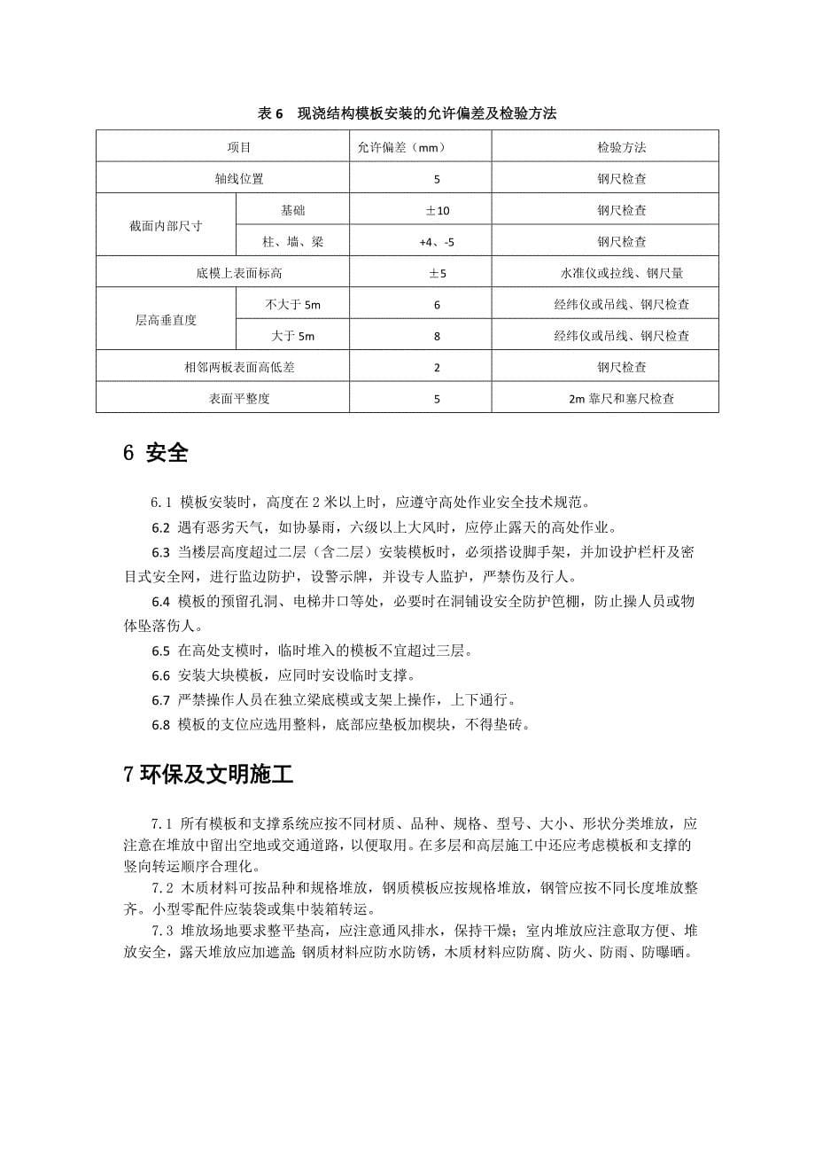 剪力墙结构模板(木模)工程施工作业指导书_第5页