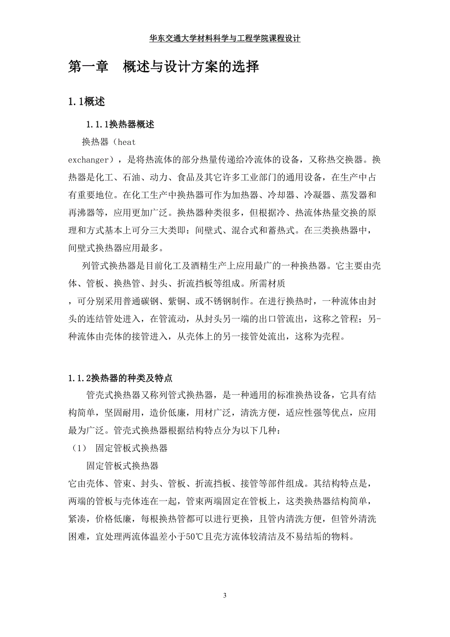 乙醇冷却器的设计-化工原理课设_第3页