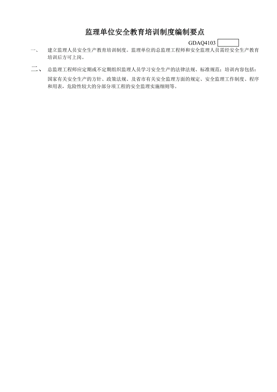 广东省2011版安全监理资料_第4页