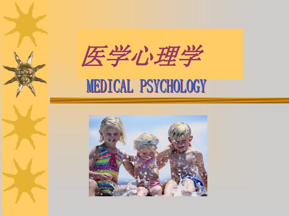 051949_医学心理学教案_第1页