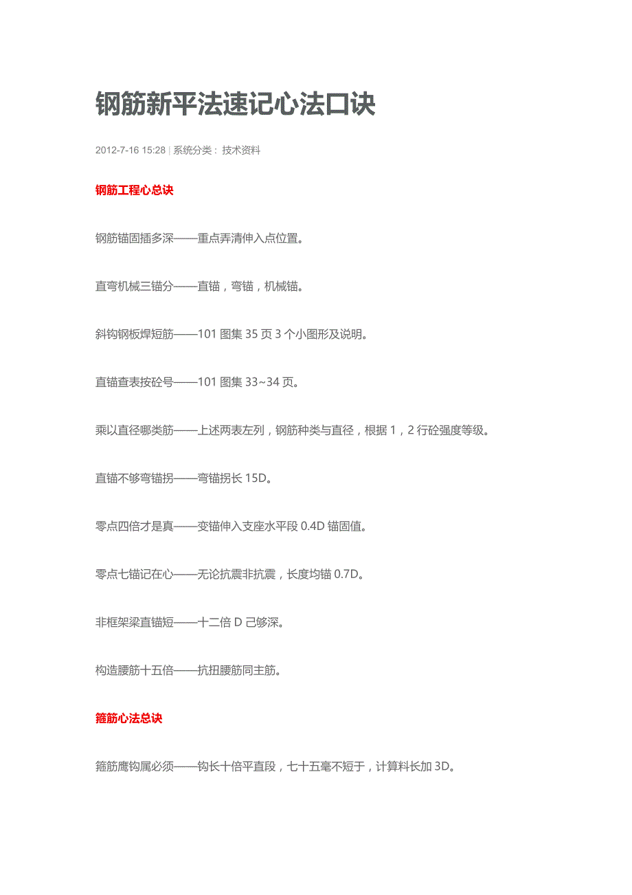 钢筋平法口诀 +钢筋算量的基本方法_第1页