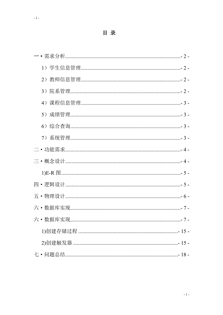 数据库课程设计教务管理_第1页