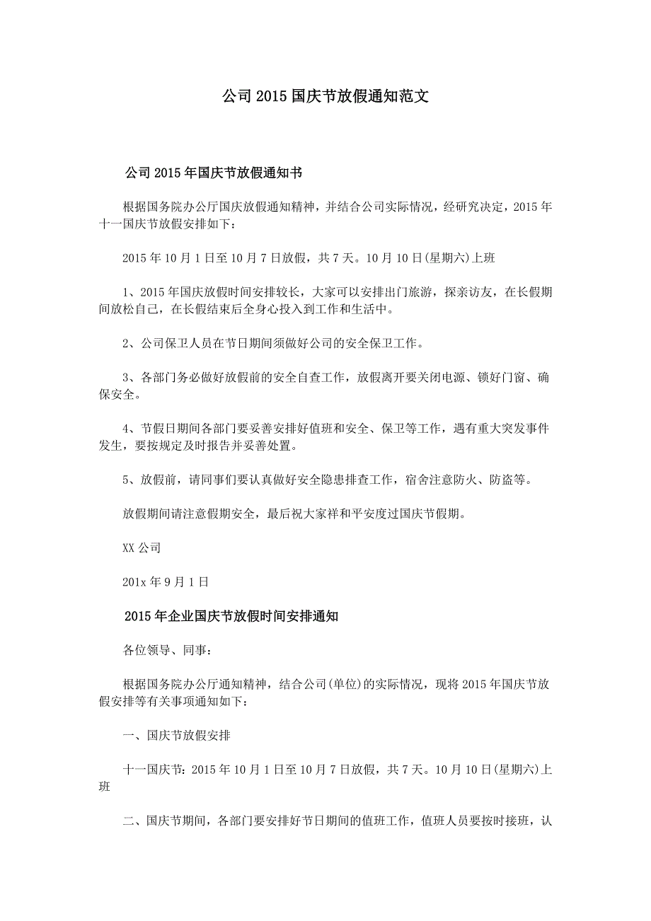 公司2015国庆节放假通知范文_第1页