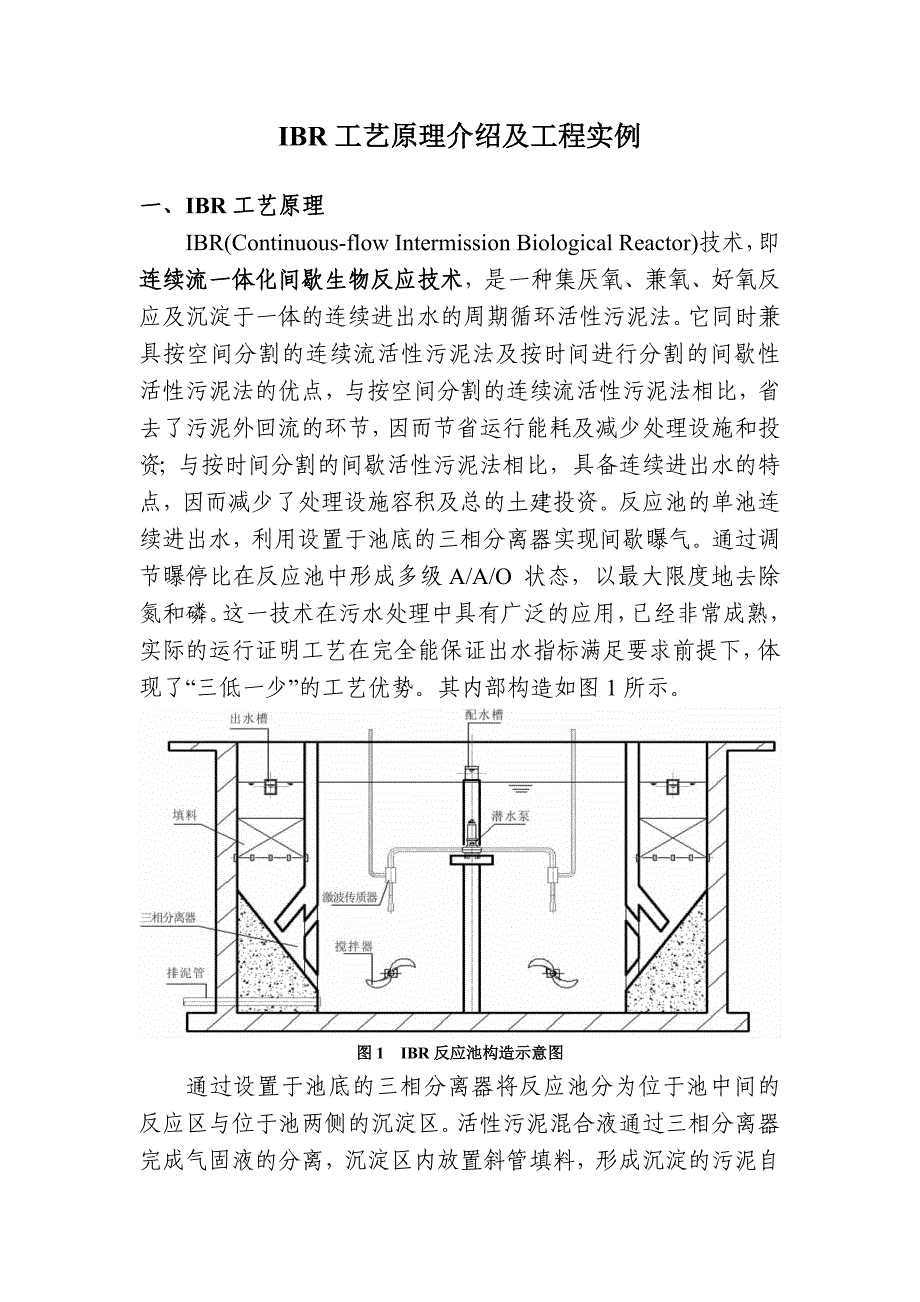 ibr工艺(连续流一体化间歇生物反应技术)原理介绍及工程实例_第1页