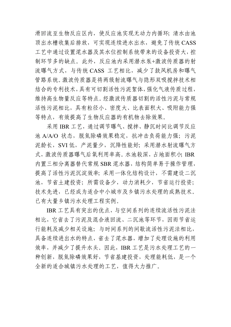 ibr工艺(连续流一体化间歇生物反应技术)原理介绍及工程实例_第2页