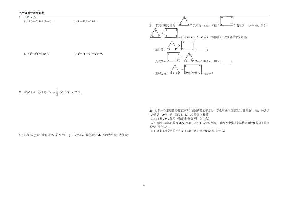 七年级数学第九章《整式乘法与因式分解》提优训练_第2页