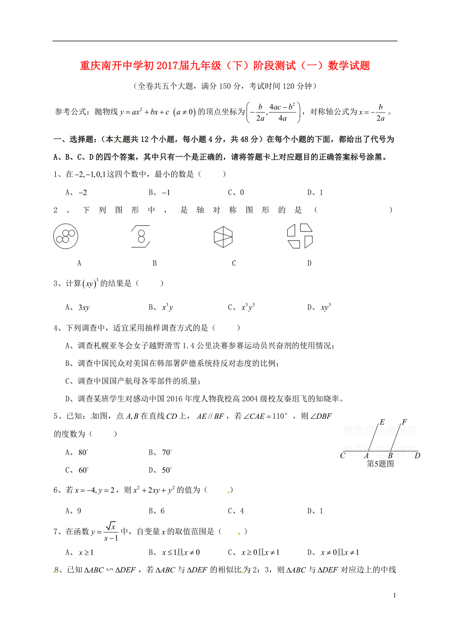 重庆市2017届九年级数学下学期阶段测试试题一_第1页