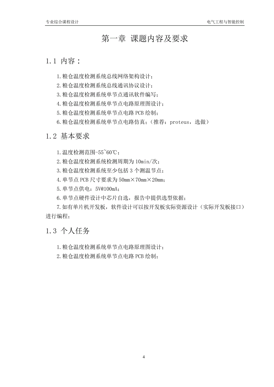 粮仓温湿度检测系统设计(硬件)_第4页