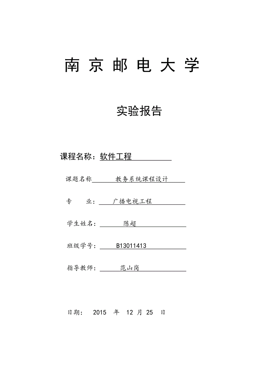 南邮软件工程课程设计实验报告-教务管理系统_第1页