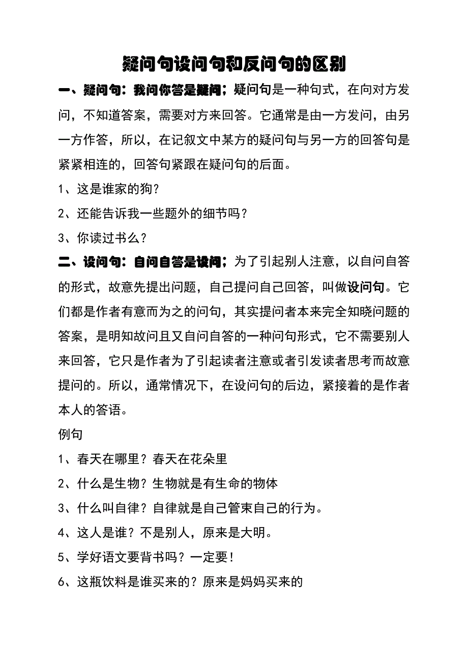 疑问句设问句反问句的区别_第1页