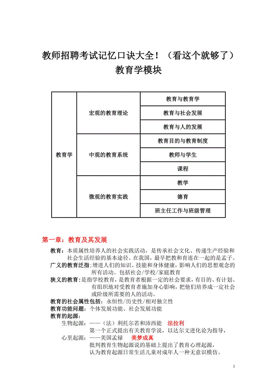 2017教师招聘《教育学》高分笔记大全&最新记忆口诀!(看这个就够了)_第1页