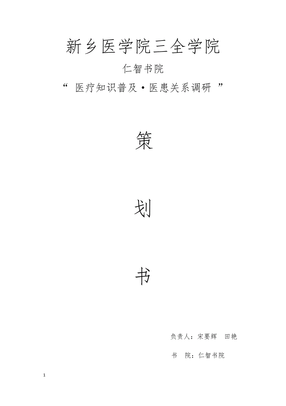 “ 医疗知识普及·医患关系调研 ”实践团策划书_第1页