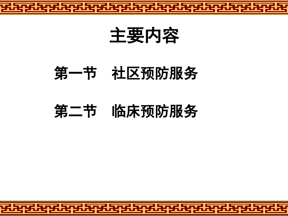 十一章社区预防服务及临床预防服务_第2页