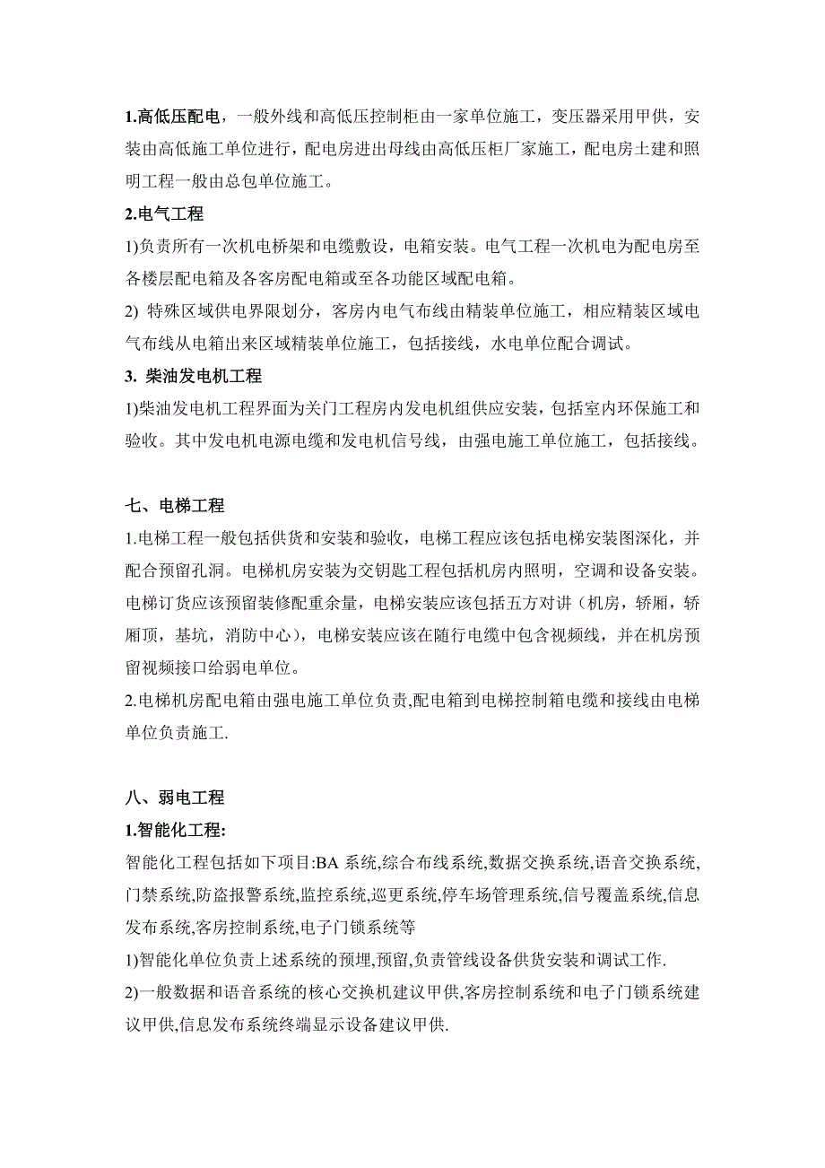 酒店机电工程招标及工程界面划分标准_第4页